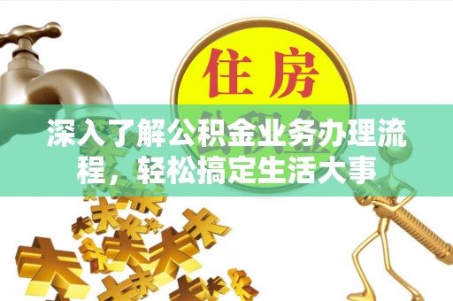 丛台深入了解公积金业务办理流程，轻松搞定生活大事
