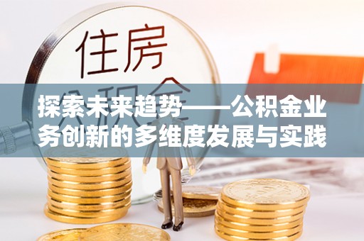 丛台探索未来趋势——公积金业务创新的多维度发展与实践
