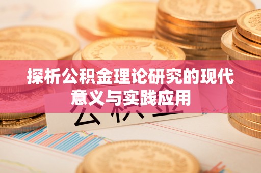 丛台探析公积金理论研究的现代意义与实践应用