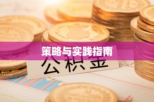 丛台策略与实践指南