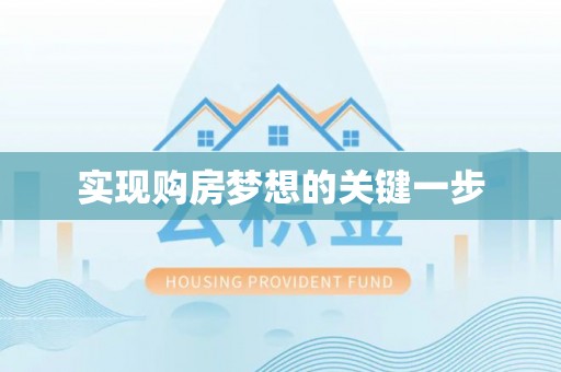 丛台实现购房梦想的关键一步
