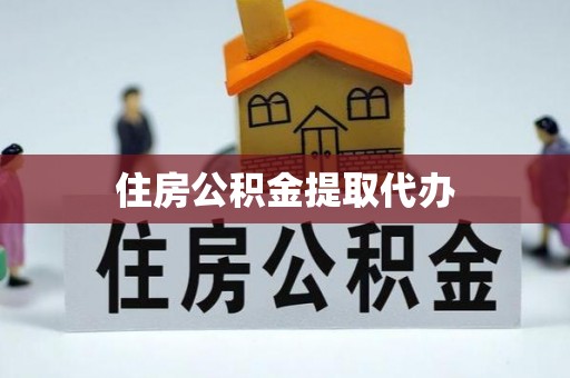 丛台住房公积金提取代办