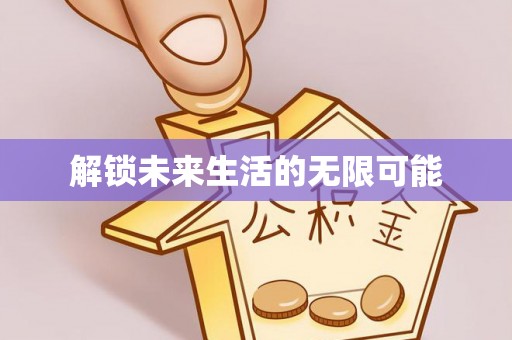 丛台解锁未来生活的无限可能