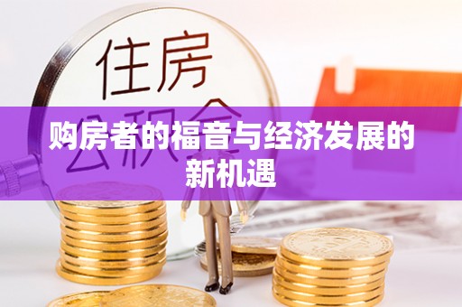 丛台购房者的福音与经济发展的新机遇