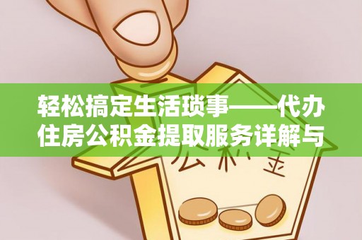 丛台轻松搞定生活琐事——代办住房公积金提取服务详解与实用指南