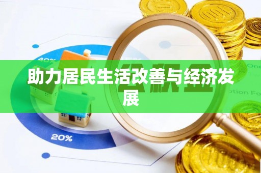丛台助力居民生活改善与经济发展
