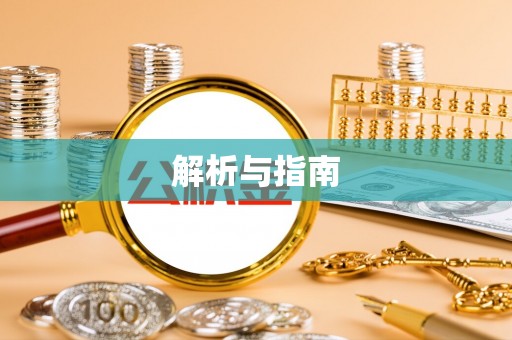 丛台解析与指南