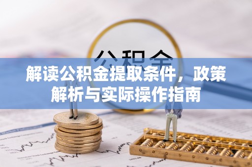 丛台解读公积金提取条件，政策解析与实际操作指南