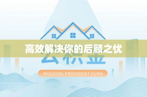 丛台高效解决你的后顾之忧