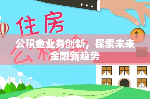 丛台公积金业务创新，探索未来金融新趋势