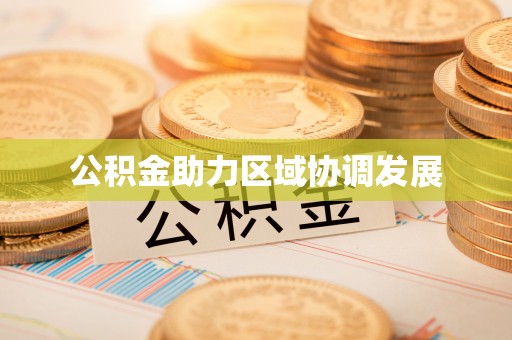 丛台公积金助力区域协调发展
