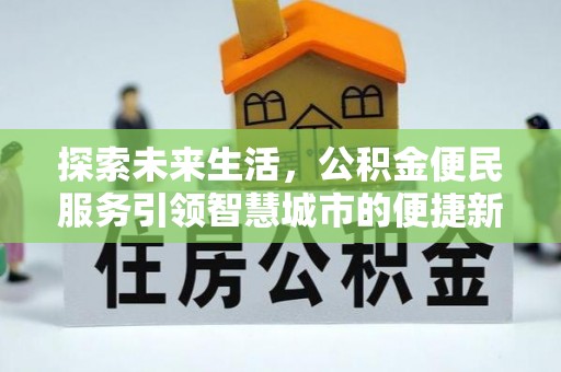 丛台探索未来生活，公积金便民服务引领智慧城市的便捷新体验