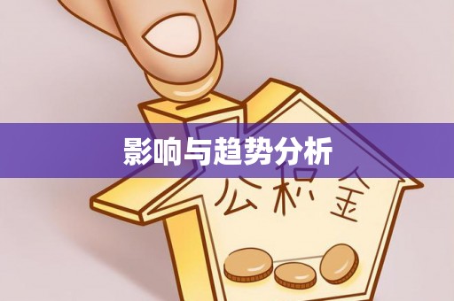 丛台影响与趋势分析