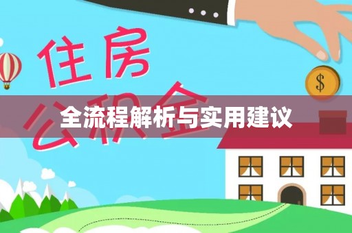 丛台全流程解析与实用建议
