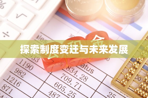 丛台探索制度变迁与未来发展