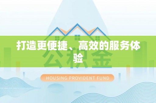 丛台打造更便捷、高效的服务体验