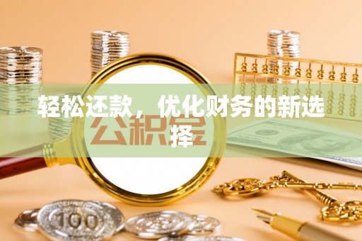 丛台轻松还款，优化财务的新选择