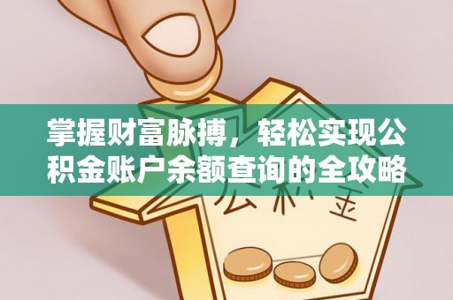 丛台掌握财富脉搏，轻松实现公积金账户余额查询的全攻略
