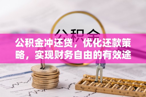 丛台公积金冲还贷，优化还款策略，实现财务自由的有效途径