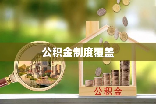 丛台公积金制度覆盖
