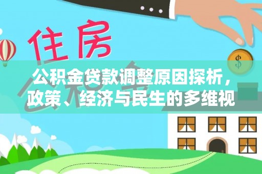 丛台公积金贷款调整原因探析，政策、经济与民生的多维视角