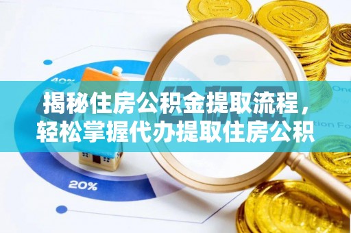丛台揭秘住房公积金提取流程，轻松掌握代办提取住房公积金技巧