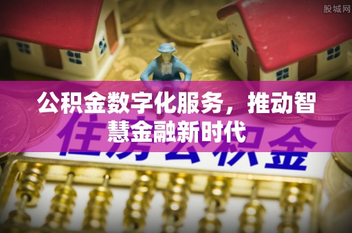丛台公积金数字化服务，推动智慧金融新时代