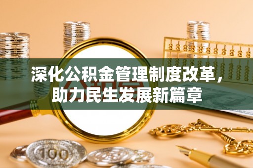 丛台深化公积金管理制度改革，助力民生发展新篇章