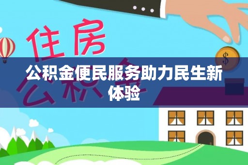 丛台公积金便民服务助力民生新体验