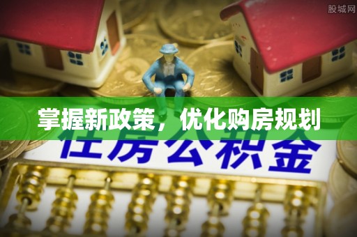 丛台掌握新政策，优化购房规划