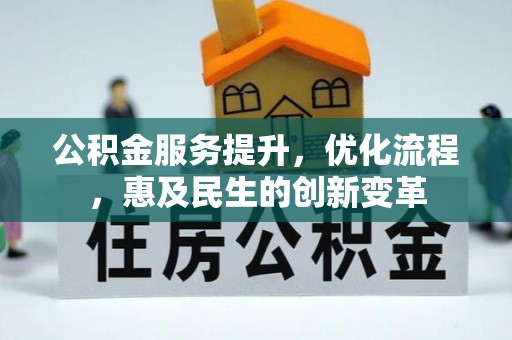 丛台公积金服务提升，优化流程，惠及民生的创新变革
