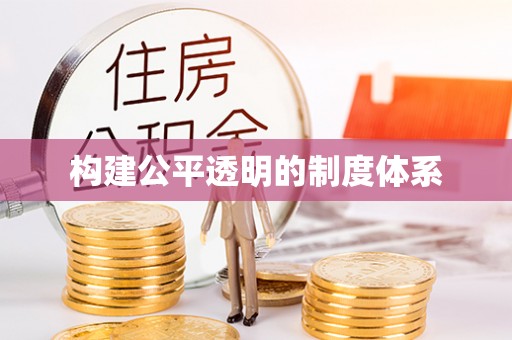 丛台构建公平透明的制度体系