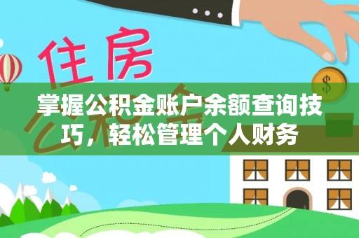 丛台掌握公积金账户余额查询技巧，轻松管理个人财务