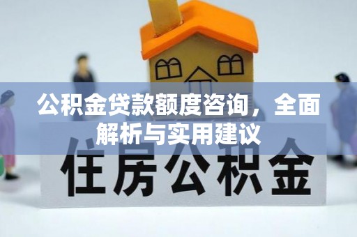 丛台公积金贷款额度咨询，全面解析与实用建议