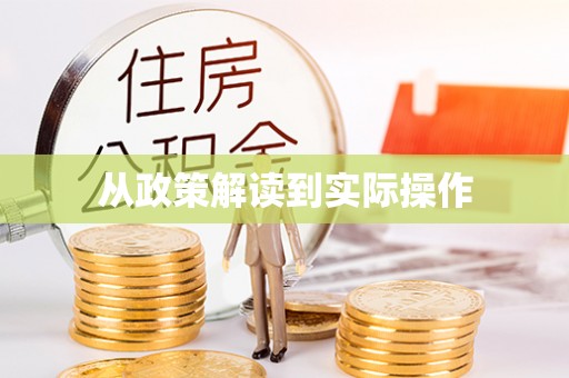 丛台从政策解读到实际操作