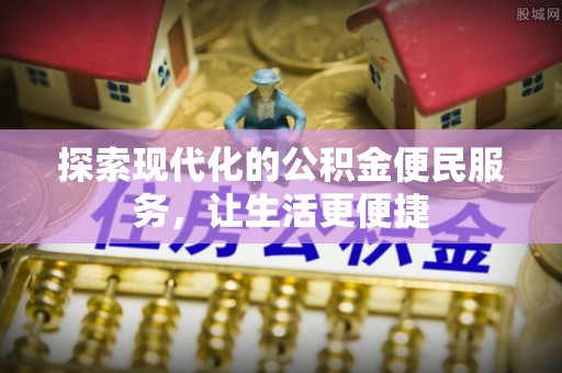 丛台探索现代化的公积金便民服务，让生活更便捷