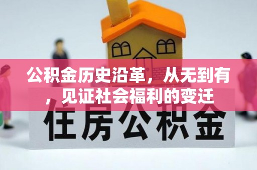 丛台公积金历史沿革，从无到有，见证社会福利的变迁