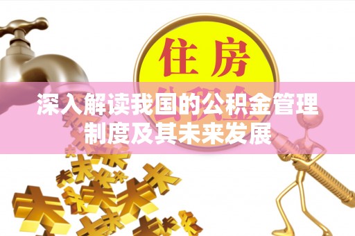 丛台深入解读我国的公积金管理制度及其未来发展