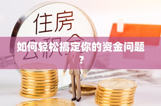 丛台如何轻松搞定你的资金问题？