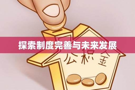 丛台探索制度完善与未来发展