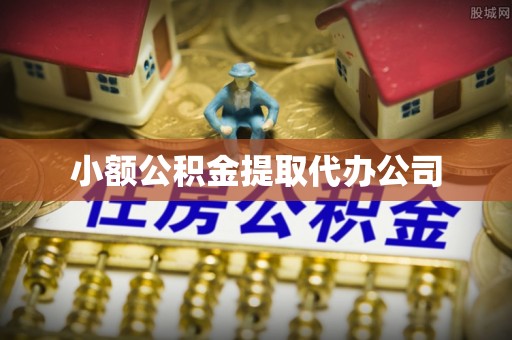 丛台小额公积金提取代办公司