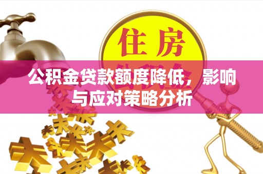 丛台公积金贷款额度降低，影响与应对策略分析