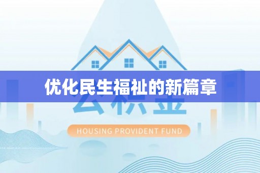 丛台优化民生福祉的新篇章