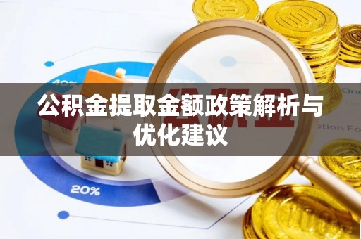 丛台公积金提取金额政策解析与优化建议