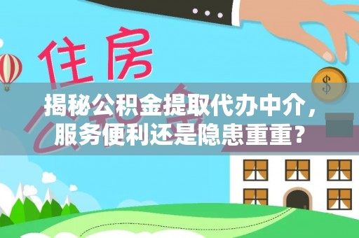 丛台揭秘公积金提取代办中介，服务便利还是隐患重重？