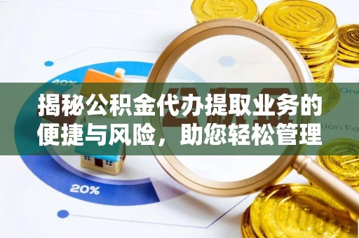 丛台揭秘公积金代办提取业务的便捷与风险，助您轻松管理个人财务