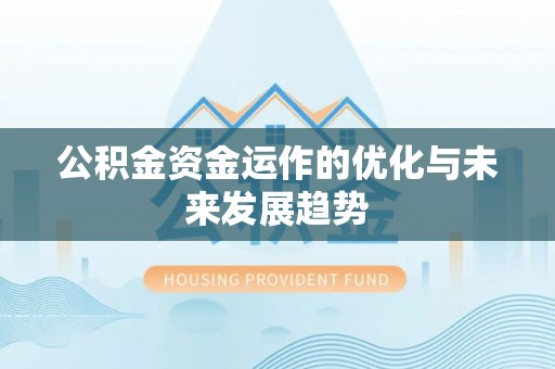 丛台公积金资金运作的优化与未来发展趋势