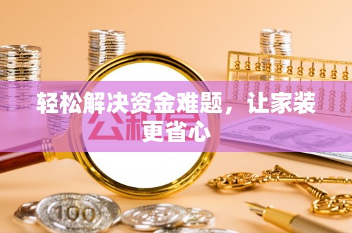 丛台轻松解决资金难题，让家装更省心