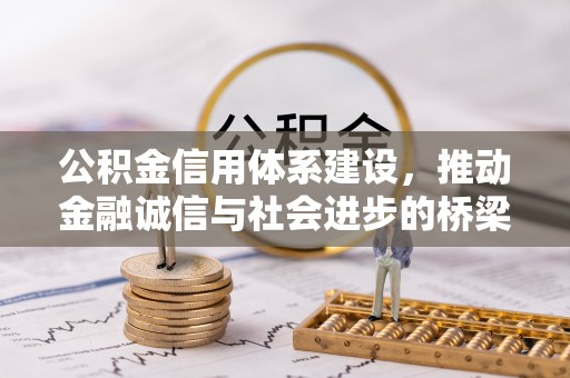 丛台公积金信用体系建设，推动金融诚信与社会进步的桥梁