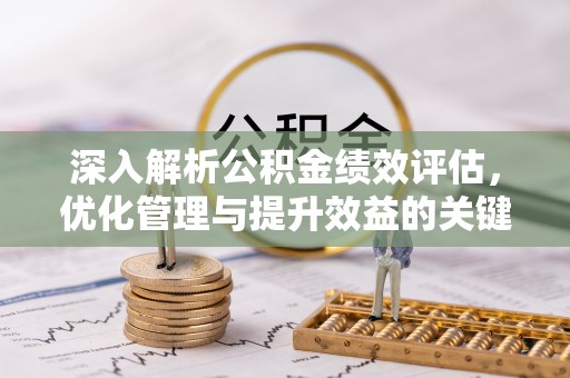 丛台深入解析公积金绩效评估，优化管理与提升效益的关键路径